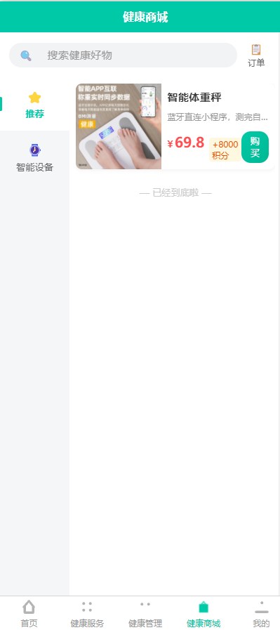 健康商城智能设备