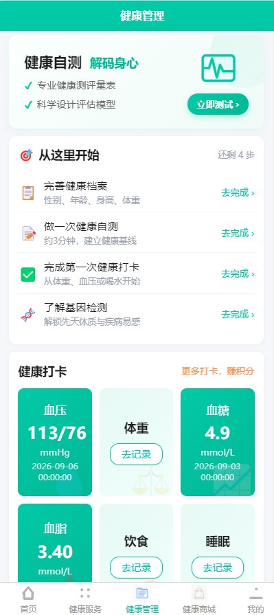 健康管理打卡自测
